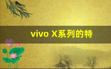 vivo X系列的特点